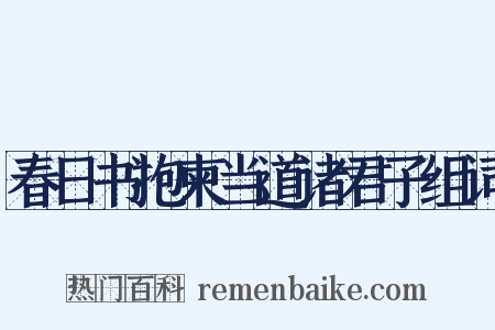 春日书抱柬当道诸君子组词是什么意思的图片